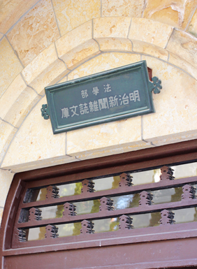 View of the Meiji Shinbun Zasshi Bunko's Signboard from below