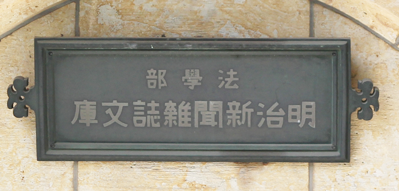 Photo of the Meiji Shinbun Zasshi Bunko's Signboard from the front