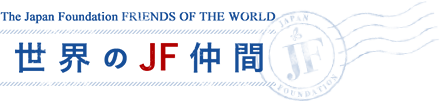The JAPAN FOUNDATION friends of the world 世界のJF仲間