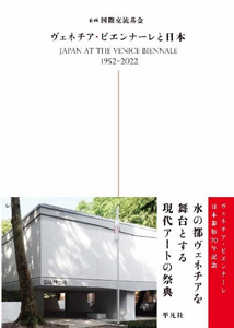 『ヴェネチア・ビエンナーレと日本』の表紙画像