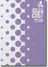 国際交流基金年報 2007年度 表紙