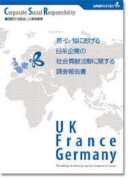 英・仏・独における日系企業の社会貢献活動に関する調査報告書の画像