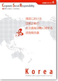 韓国における日系企業の社会貢献活動に関する調査報告書の画像
