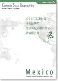 メキシコにおける日系企業の社会貢献活動に関する調査報告書の画像