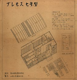前川國男「プレモス7号型」組立説明図の画像