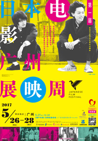 日中国交正常化45周年記念 第1回日本映画広州上映ウイークの画像