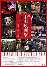 中国映画祭メインビジュアルの画像