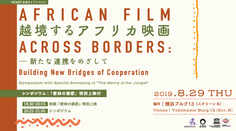 African film across borders building new bridge of cooperation Symposium with Special Screening of ”The Mercy of the Jungle” August 28, 2019 THU Venue Yokohama Burg 13 (Scr.6)