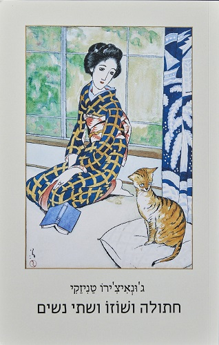 Neko to Shōzō to futari no onna [trans. <em>A Cat, a Man, and Two Women</em>] picture