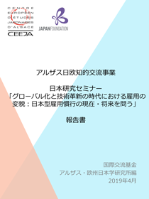 アルザス日欧知的交流事業 日本研究セミナー「グローバル化と技術革新の時代における雇用の変貌：日本型雇用慣行の現在・将来を問う」報告書の表紙画像