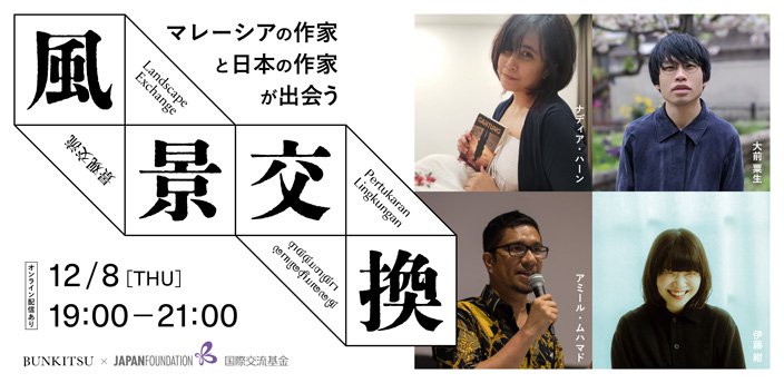 トークセッション「風景を交換する話」ーマレーシアと日本の作家が出会う 12/8 19:00-21:00