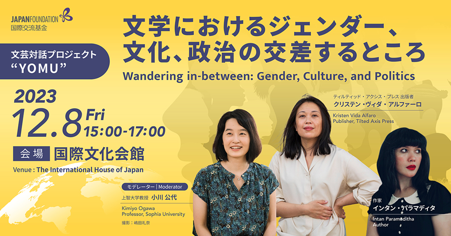 2023年12月8日火曜日に実施された文芸対話プロジェクトYOMUトークセッション「文学におけるジェンダー、文化、政治の交差するところ」Wandering in-between: Gender, Culture, and Politicsのバナー画像