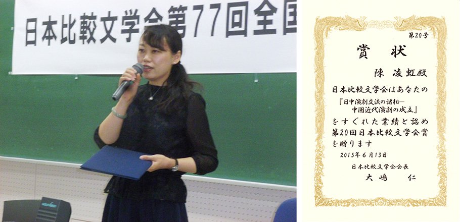 日本比較文学会賞を受賞した陳凌虹氏と賞状の画像