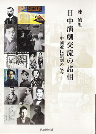 著書『日中演劇交流の諸相　中国近代演劇の成立』（思文閣出版、2014年8月）の表紙
