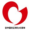日中国交正常化45周年のロゴ画像