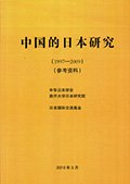 『中国的日本研究』の表紙画像