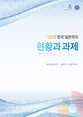『2012　韓国における日本学の現状と課題』の表紙画像
