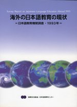 海外の日本語教育の現状