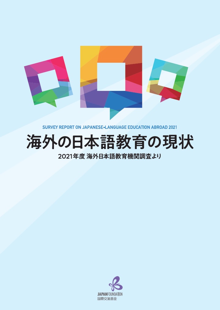 2021年度海外日本語教育機関調査冊子の写真