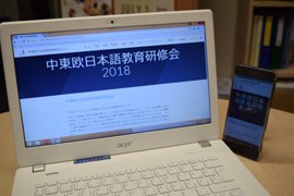 パソコンとスマートフォンで表示される「中東欧日本語教育研修会2018」の公式サイトの写真