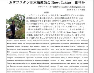 会長挨拶の掲載されたカザフスタン日本語教師会 News Letter 創刊号紙面の画像