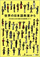 世界の日本語教室から　－日本を伝える３０カ国の日本語教師レポート－