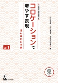 コロケーションで増やす表現 ほんきの日本語 vol.1