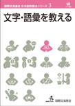 国際交流基金　日本語教授法シリーズ　第3巻　文字･語彙を教える