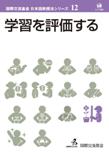 国際交流基金　日本語教授法シリーズ　第12巻　学習を評価する