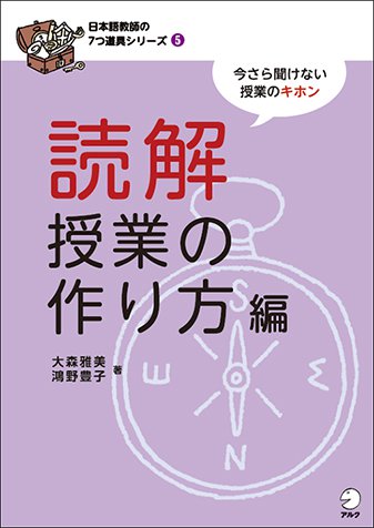 日本語教師の７つ道具シリーズ５　読解授業の作り方編