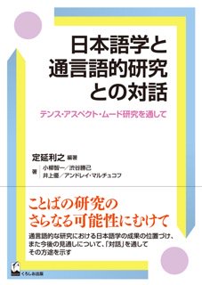 『 日本語学と通言語的研究との対話 －テンス・アスペクト・ムード研究を通して－ 』