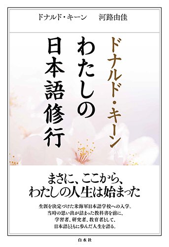『ドナルド・キーン わたしの日本語修行』表紙
