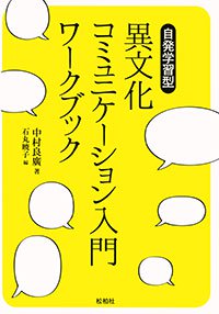 『自発学習型 異文化コミュニケーション入門ハンドブック』表紙