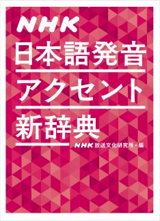 『NHK 日本語発音アクセント新辞典』表紙の画像