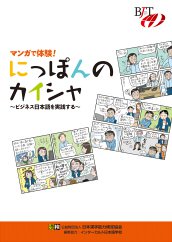 『マンガで体験！ にっぽんのカイシャ ～ビジネス日本語を実践する～』表紙の画像