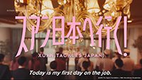 「スアン日本へ行く！Xuan Tackles Japan! Today is my first day on the job.」のオープニングタイトル画像