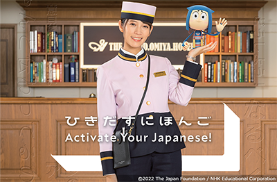 「ひきだすにほんご Activate your Japanese!」スアンと「やんす」が写っている画像