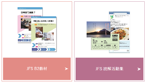 JFS B2教材とJFS読解活動集の画像