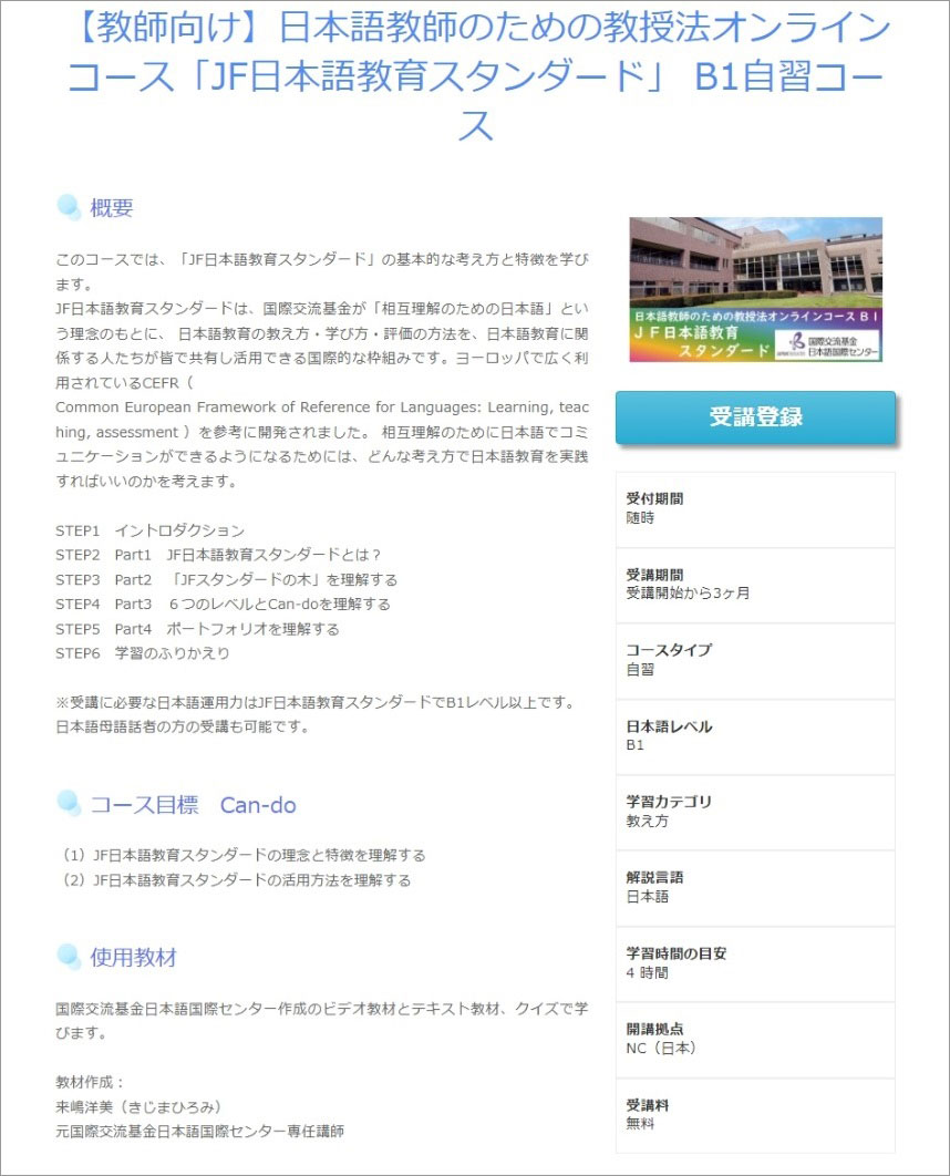 【教師向け】日本語教師のための教授法オンラインコース「JF日本語教育スタンダード」 B1自習コースのイメージ
