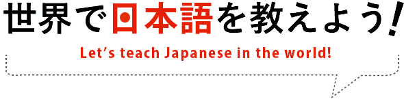 世界で日本語を教えよう！Let's teach Japanese in the world!