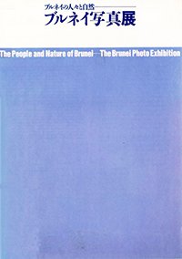 Cover of The People and Nature of Brunei: The Brunei Photo Exhibition catalogue