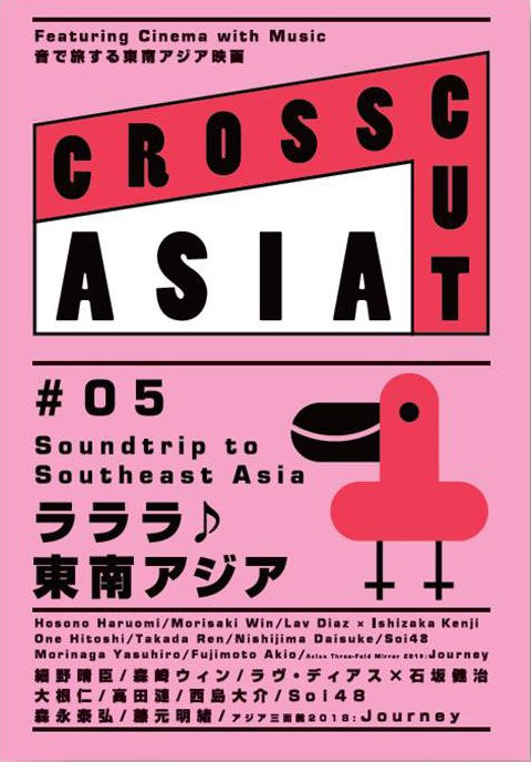 国際交流基金アジアセンターpresents CROSSCUT ASIA #05 ラララ♪東南アジア　2018の表紙画像