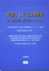 『中国における日本研究』表紙画像