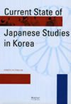 Current State of Japanese Studies in Korea表紙画像