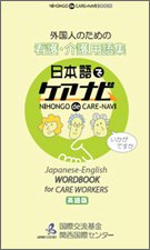 『外国人のための看護・介護用語集　日本語でケアナビ　英語版』表紙画像