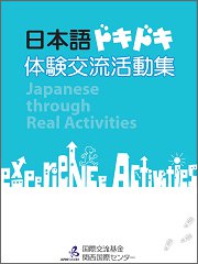 Nihongo "Doki-Doki" Taiken Koryu Katsudo-shu: Japanese through Real Activities: Cover