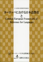 『ヨーロッパにおける日本語教育事情とCommon European Framework of Reference for Languages』の表紙画像
