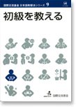 Cover image of Nihongo Kyôjuhô series produced by the Japan Foundation