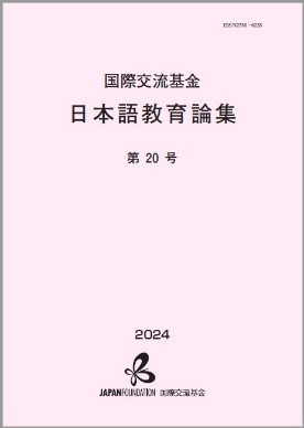 Cover image of The Japan Foundation Journal on Japanese-Language Education