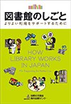 Cover image of HOW LIBRARY WORKS IN JAPAN - For Supporting Its Better use